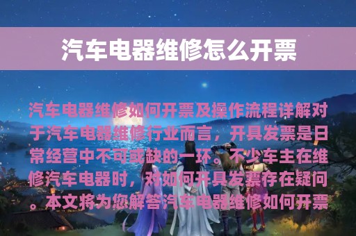 汽车电器维修怎么开票