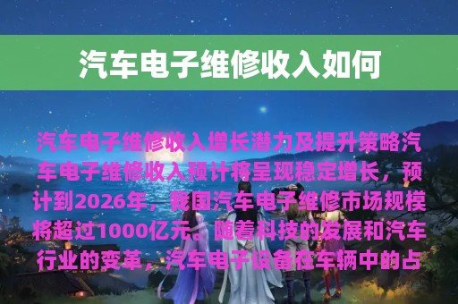 汽车电子维修收入如何