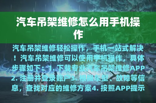 汽车吊架维修怎么用手机操作