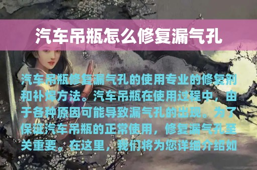 汽车吊瓶怎么修复漏气孔