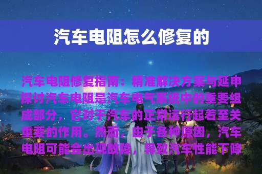 汽车电阻怎么修复的