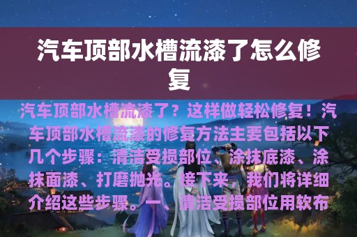 汽车顶部水槽流漆了怎么修复