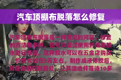 汽车顶棚布脱落怎么修复