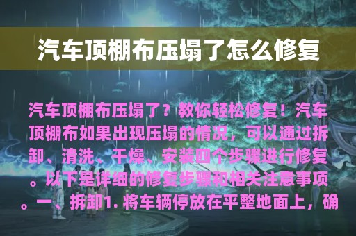 汽车顶棚布压塌了怎么修复