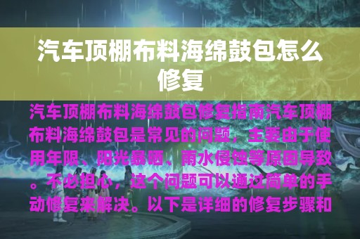 汽车顶棚布料海绵鼓包怎么修复