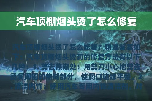 汽车顶棚烟头烫了怎么修复