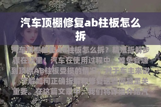 汽车顶棚修复ab柱板怎么拆