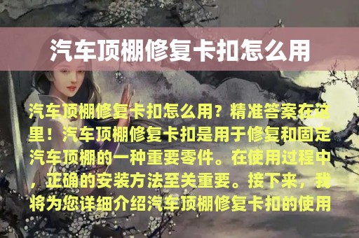 汽车顶棚修复卡扣怎么用