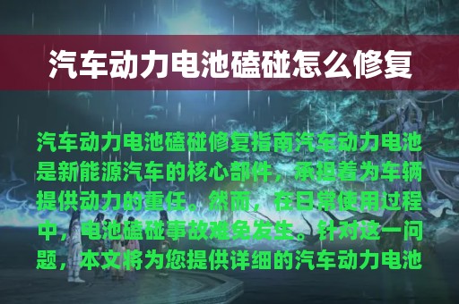 汽车动力电池磕碰怎么修复