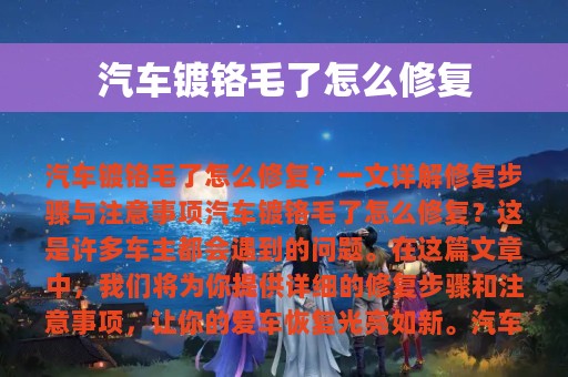 汽车镀铬毛了怎么修复