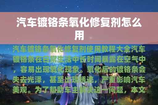 汽车镀铬条氧化修复剂怎么用