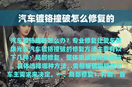 汽车镀铬撞破怎么修复的