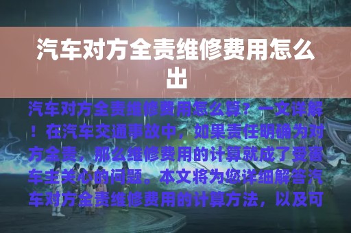 汽车对方全责维修费用怎么出