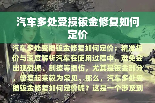 汽车多处受损钣金修复如何定价