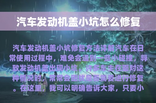 汽车发动机盖小坑怎么修复