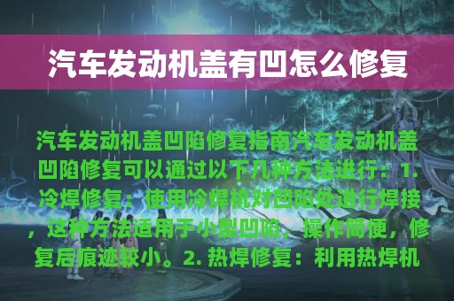 汽车发动机盖有凹怎么修复