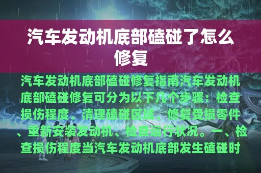 汽车发动机底部磕碰了怎么修复