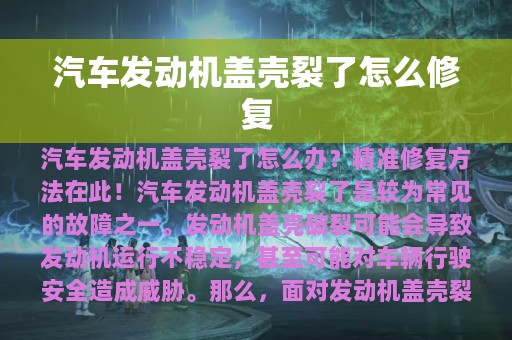 汽车发动机盖壳裂了怎么修复