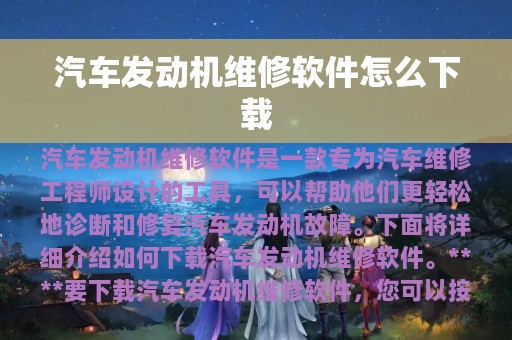 汽车发动机维修软件怎么下载