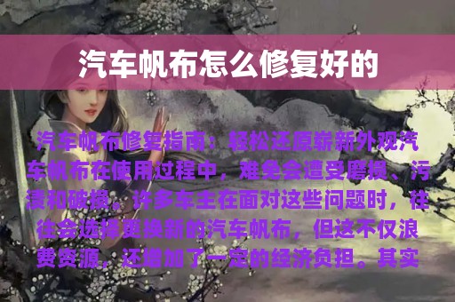 汽车帆布怎么修复好的