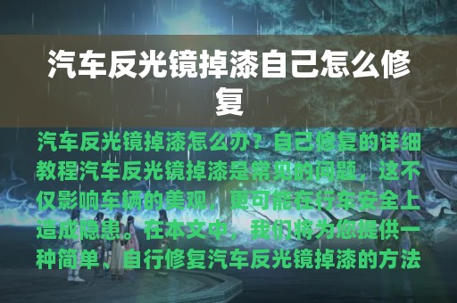 汽车反光镜掉漆自己怎么修复