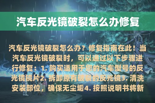 汽车反光镜破裂怎么办修复