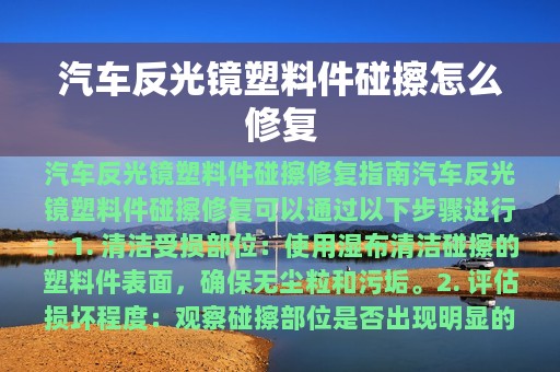 汽车反光镜塑料件碰擦怎么修复