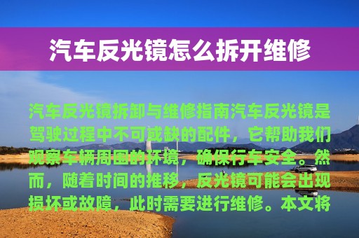 汽车反光镜怎么拆开维修