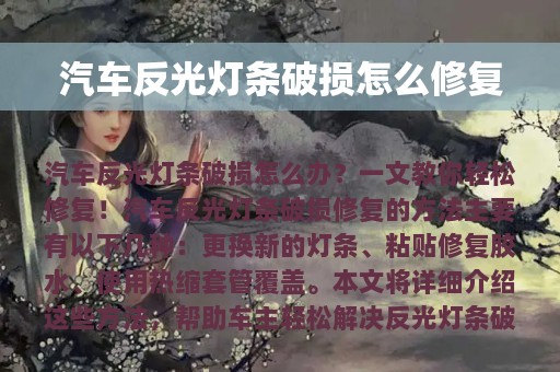 汽车反光灯条破损怎么修复