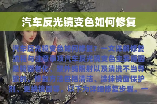 汽车反光镜变色如何修复