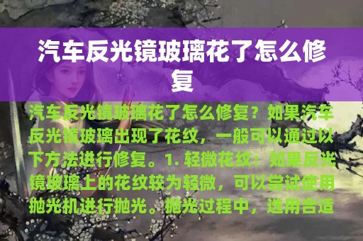 汽车反光镜玻璃花了怎么修复