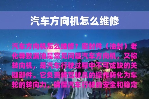 汽车方向机怎么维修