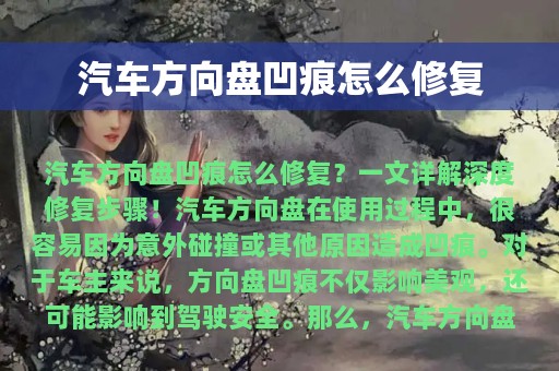 汽车方向盘凹痕怎么修复