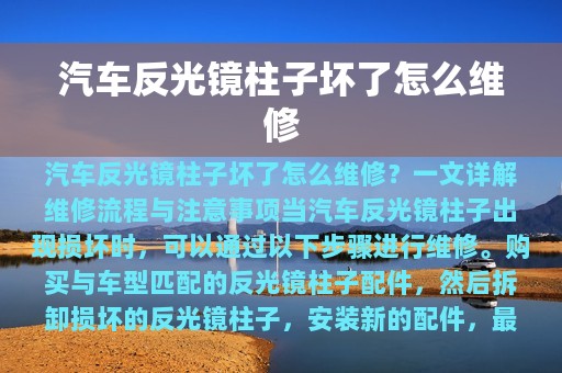 汽车反光镜柱子坏了怎么维修