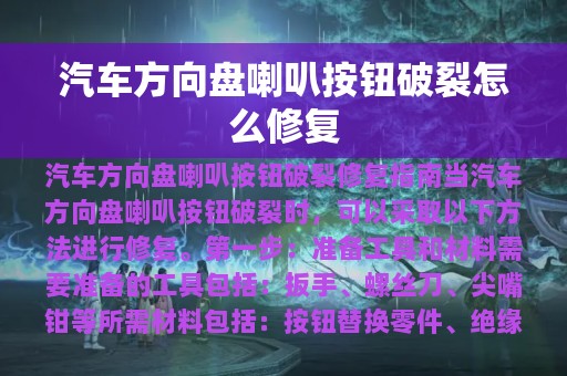 汽车方向盘喇叭按钮破裂怎么修复