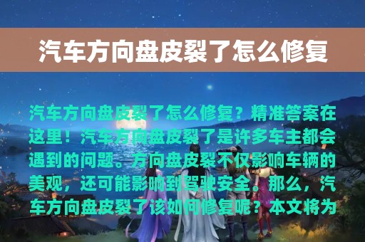 汽车方向盘皮裂了怎么修复