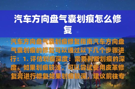 汽车方向盘气囊划痕怎么修复