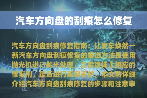 汽车方向盘的刮痕怎么修复