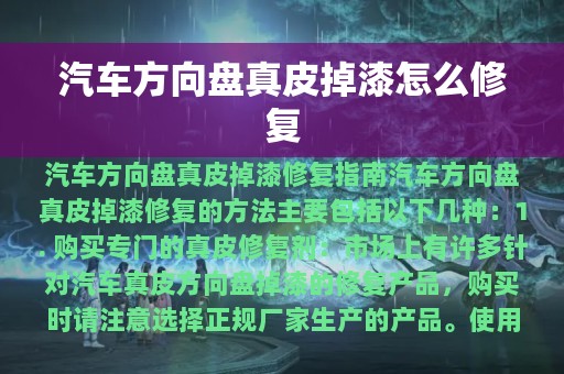 汽车方向盘真皮掉漆怎么修复