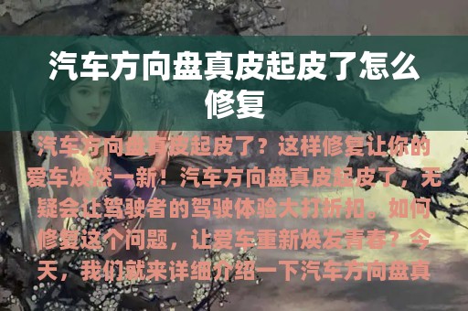 汽车方向盘真皮起皮了怎么修复