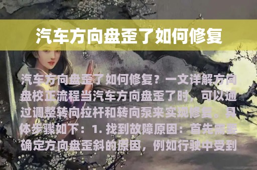 汽车方向盘歪了如何修复