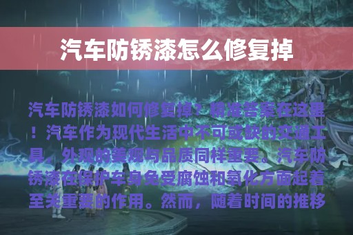 汽车防锈漆怎么修复掉