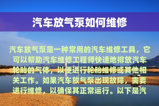 汽车放气泵如何维修