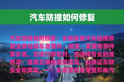 汽车防撞如何修复