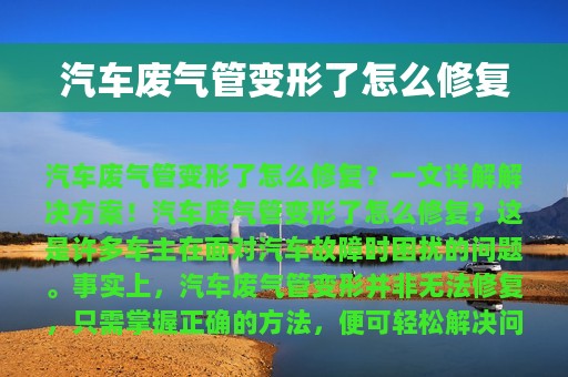 汽车废气管变形了怎么修复