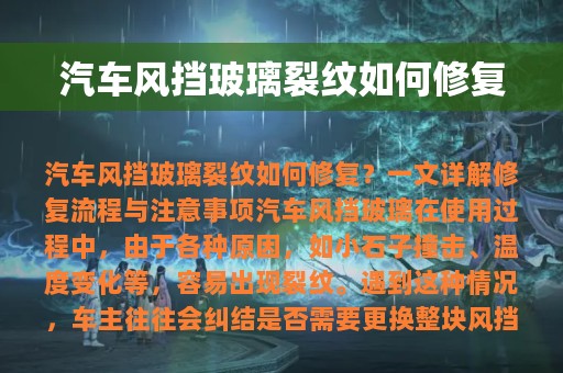 汽车风挡玻璃裂纹如何修复