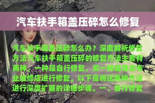 汽车扶手箱盖压碎怎么修复