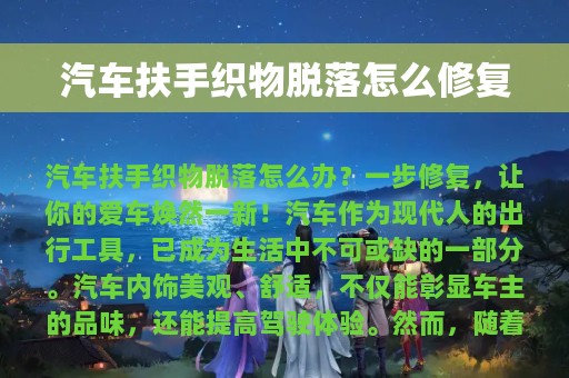 汽车扶手织物脱落怎么修复