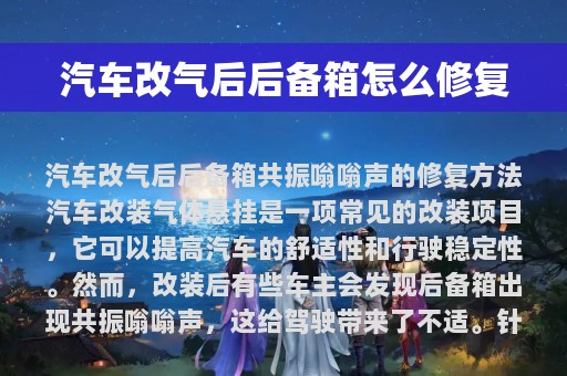 汽车改气后后备箱怎么修复