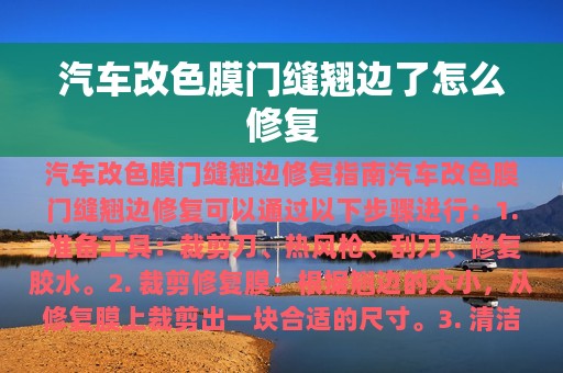 汽车改色膜门缝翘边了怎么修复